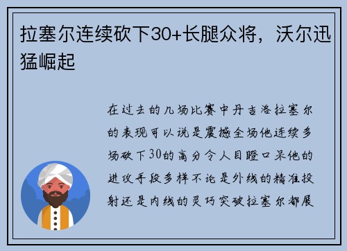 拉塞尔连续砍下30+长腿众将，沃尔迅猛崛起