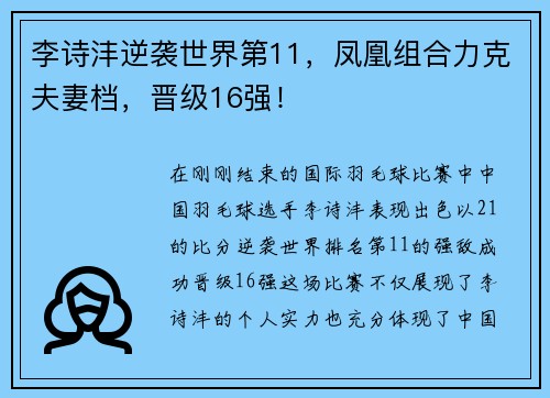 李诗沣逆袭世界第11，凤凰组合力克夫妻档，晋级16强！