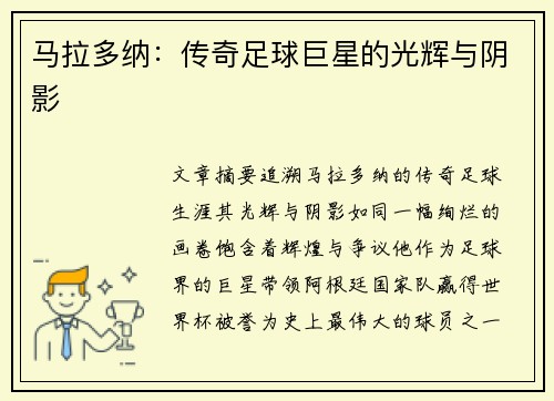 马拉多纳：传奇足球巨星的光辉与阴影