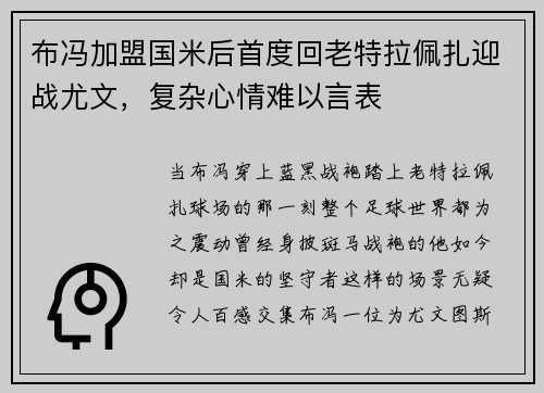 布冯加盟国米后首度回老特拉佩扎迎战尤文，复杂心情难以言表