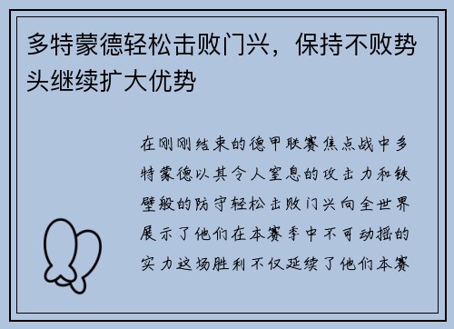多特蒙德轻松击败门兴，保持不败势头继续扩大优势