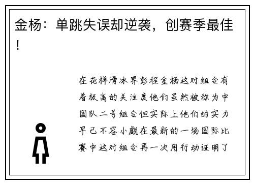 金杨：单跳失误却逆袭，创赛季最佳！