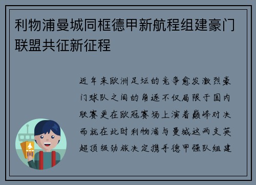 利物浦曼城同框德甲新航程组建豪门联盟共征新征程