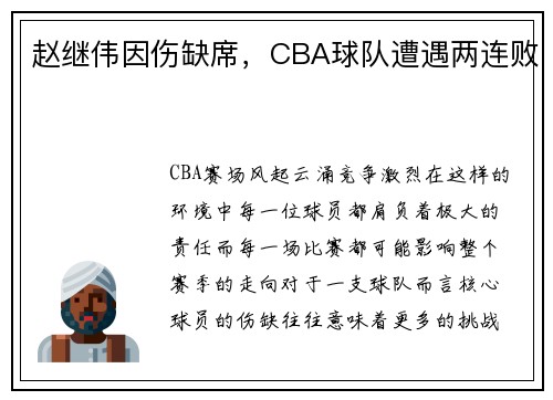 赵继伟因伤缺席，CBA球队遭遇两连败