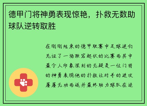 德甲门将神勇表现惊艳，扑救无数助球队逆转取胜