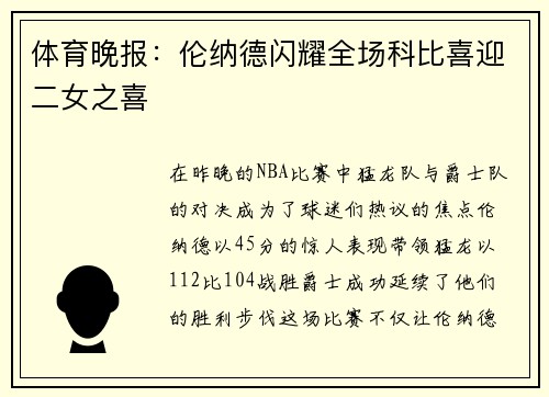 体育晚报：伦纳德闪耀全场科比喜迎二女之喜