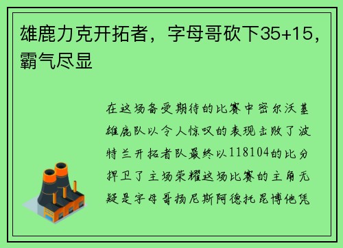 雄鹿力克开拓者，字母哥砍下35+15，霸气尽显