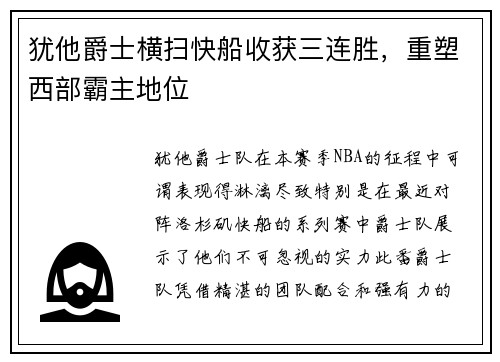 犹他爵士横扫快船收获三连胜，重塑西部霸主地位
