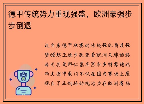 德甲传统势力重现强盛，欧洲豪强步步倒退