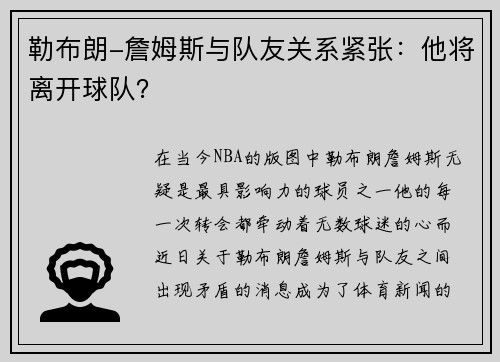 勒布朗-詹姆斯与队友关系紧张：他将离开球队？