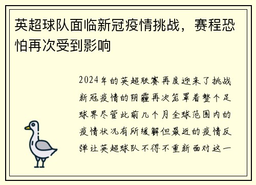 英超球队面临新冠疫情挑战，赛程恐怕再次受到影响