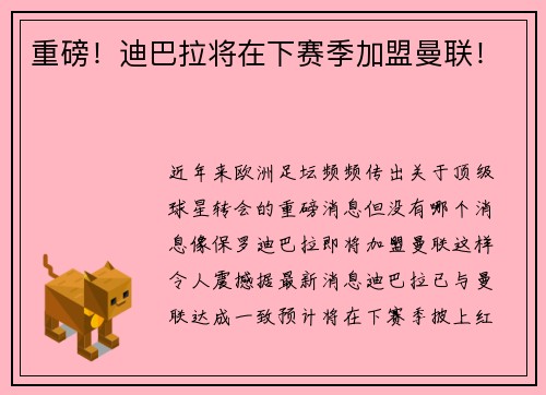 重磅！迪巴拉将在下赛季加盟曼联！