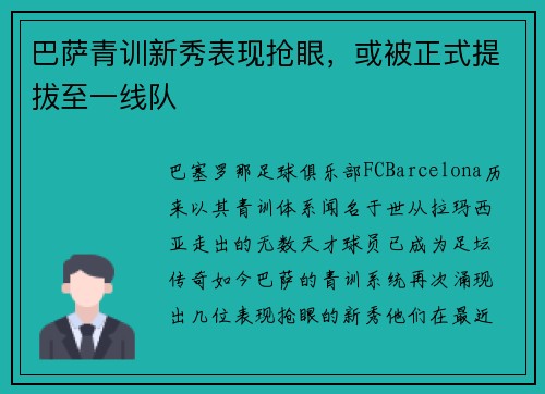 巴萨青训新秀表现抢眼，或被正式提拔至一线队