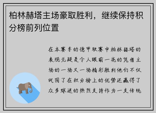 柏林赫塔主场豪取胜利，继续保持积分榜前列位置