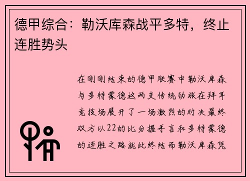 德甲综合：勒沃库森战平多特，终止连胜势头