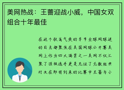 美网热战：王蔷迎战小威，中国女双组合十年最佳
