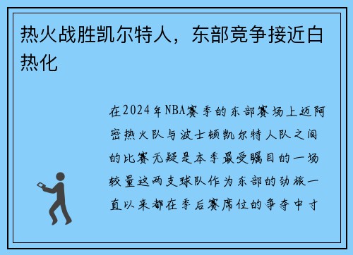热火战胜凯尔特人，东部竞争接近白热化