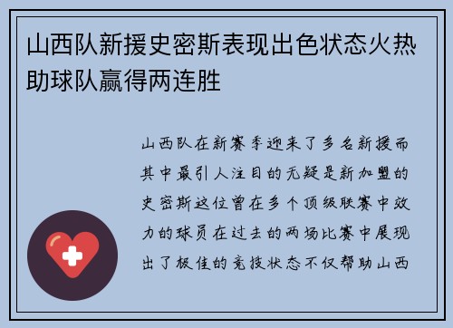 山西队新援史密斯表现出色状态火热助球队赢得两连胜