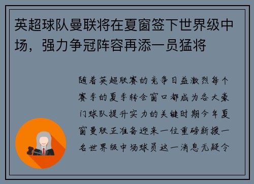 英超球队曼联将在夏窗签下世界级中场，强力争冠阵容再添一员猛将