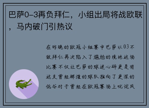 巴萨0-3再负拜仁，小组出局将战欧联，马内破门引热议