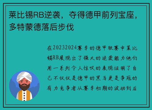 莱比锡RB逆袭，夺得德甲前列宝座，多特蒙德落后步伐