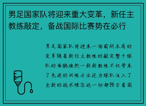 男足国家队将迎来重大变革，新任主教练敲定，备战国际比赛势在必行