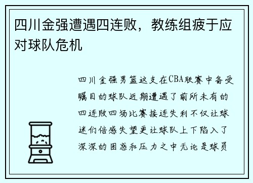 四川金强遭遇四连败，教练组疲于应对球队危机