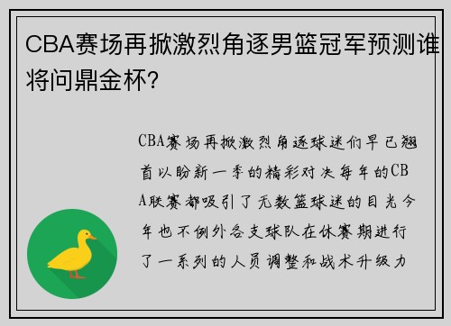 CBA赛场再掀激烈角逐男篮冠军预测谁将问鼎金杯？
