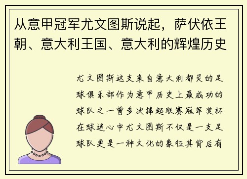 从意甲冠军尤文图斯说起，萨伏依王朝、意大利王国、意大利的辉煌历史