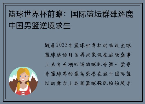 篮球世界杯前瞻：国际篮坛群雄逐鹿中国男篮逆境求生