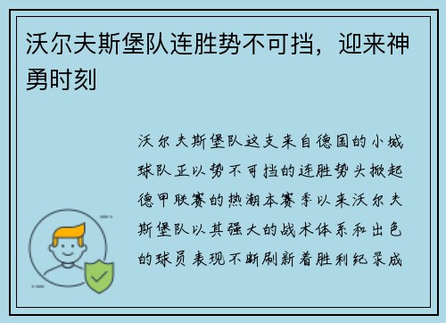沃尔夫斯堡队连胜势不可挡，迎来神勇时刻