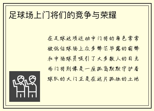足球场上门将们的竞争与荣耀