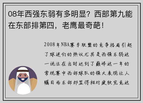 08年西强东弱有多明显？西部第九能在东部排第四，老鹰最奇葩！