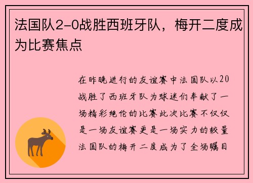 法国队2-0战胜西班牙队，梅开二度成为比赛焦点