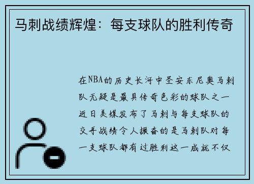 马刺战绩辉煌：每支球队的胜利传奇