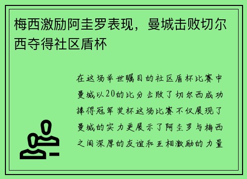 梅西激励阿圭罗表现，曼城击败切尔西夺得社区盾杯