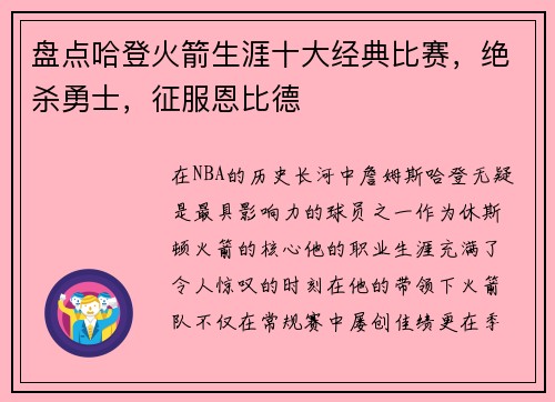 盘点哈登火箭生涯十大经典比赛，绝杀勇士，征服恩比德