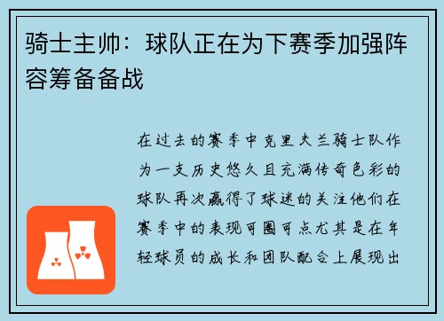 骑士主帅：球队正在为下赛季加强阵容筹备备战