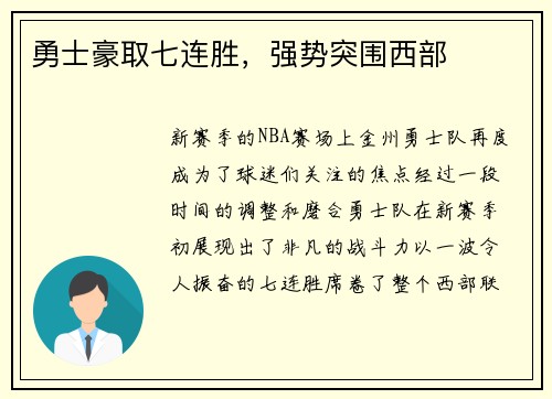 勇士豪取七连胜，强势突围西部