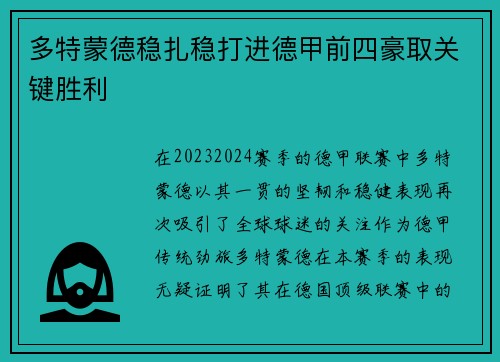 多特蒙德稳扎稳打进德甲前四豪取关键胜利