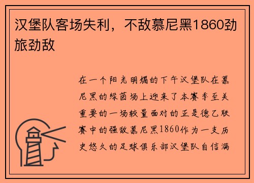 汉堡队客场失利，不敌慕尼黑1860劲旅劲敌