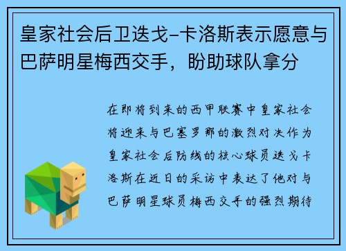 皇家社会后卫迭戈-卡洛斯表示愿意与巴萨明星梅西交手，盼助球队拿分