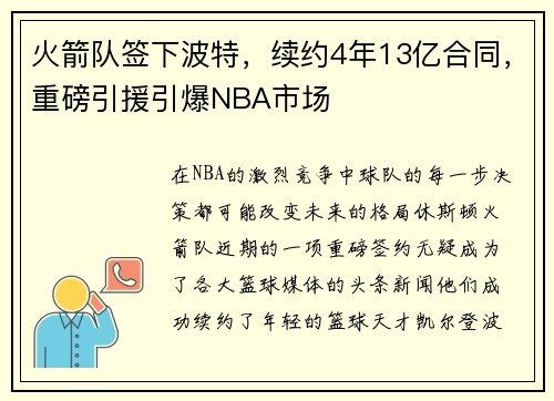 火箭队签下波特，续约4年13亿合同，重磅引援引爆NBA市场