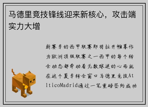 马德里竞技锋线迎来新核心，攻击端实力大增