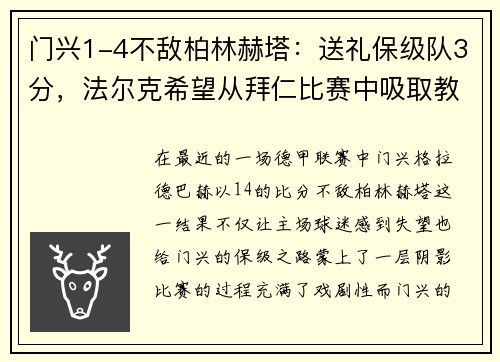 门兴1-4不敌柏林赫塔：送礼保级队3分，法尔克希望从拜仁比赛中吸取教训