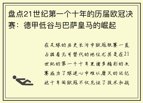 盘点21世纪第一个十年的历届欧冠决赛：德甲低谷与巴萨皇马的崛起