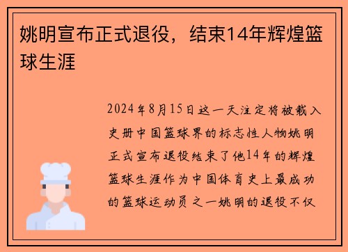 姚明宣布正式退役，结束14年辉煌篮球生涯