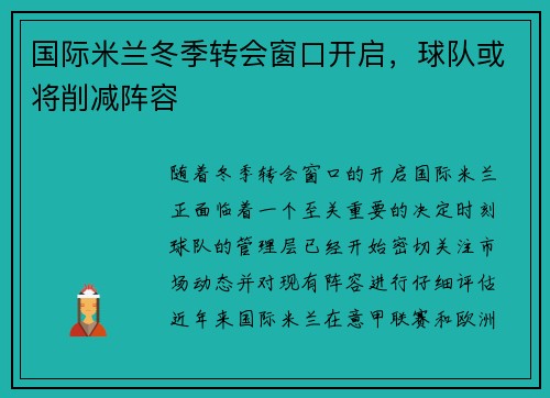 国际米兰冬季转会窗口开启，球队或将削减阵容