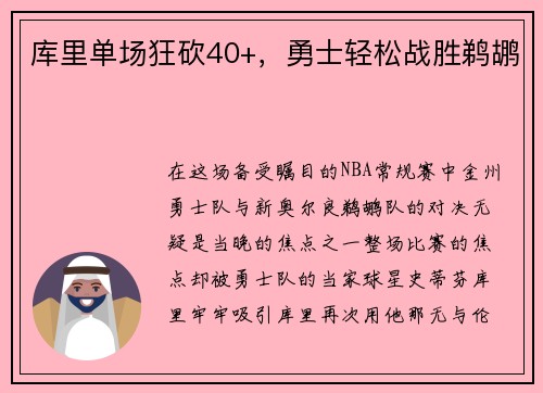 库里单场狂砍40+，勇士轻松战胜鹈鹕