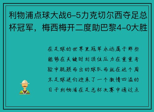 利物浦点球大战6-5力克切尔西夺足总杯冠军，梅西梅开二度助巴黎4-0大胜，德甲完美收官